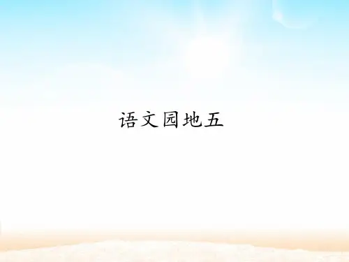人教版小学四年级下册语文：语文园地五_课件1(5)