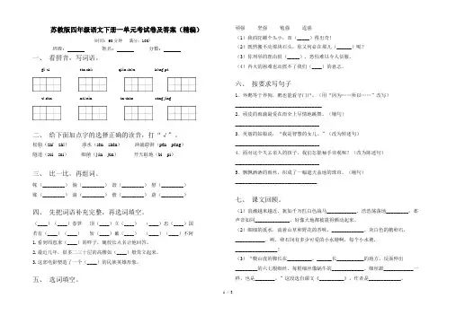 苏教版四年级语文下册一单元考试卷及答案(精编)