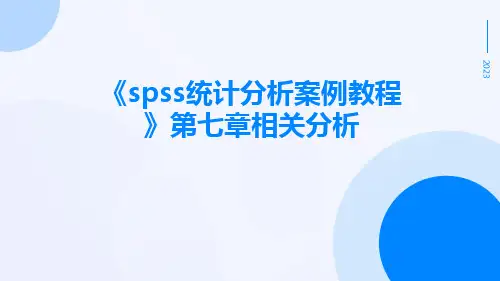 《SPSS统计分析案例教程》第七章相关分析