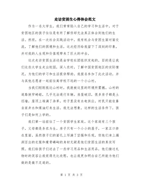 走访贫困生心得体会范文