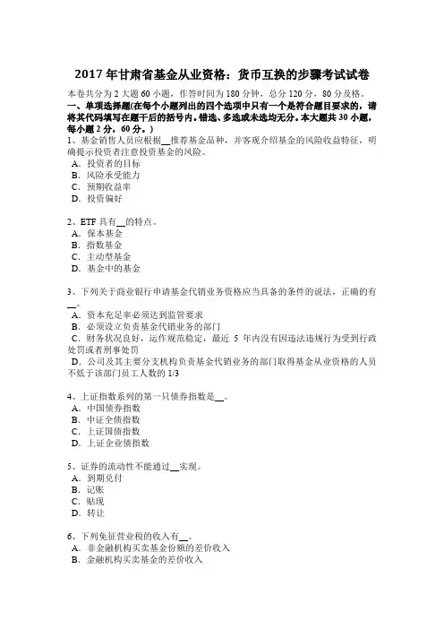 2017年甘肃省基金从业资格：货币互换的步骤考试试卷