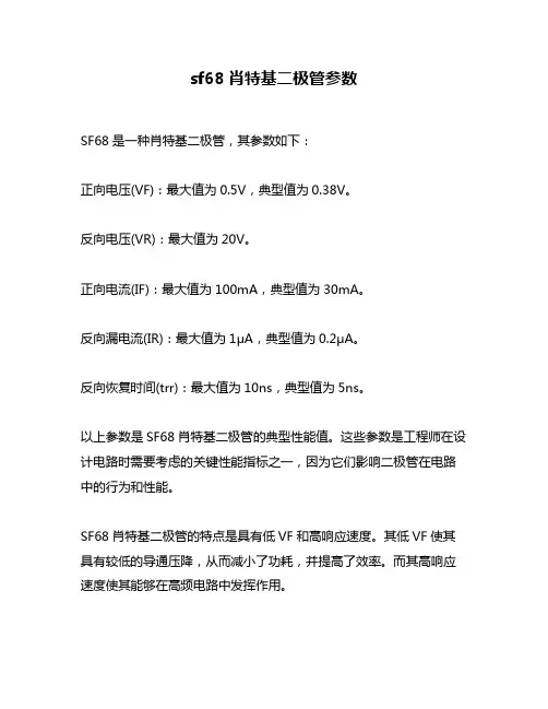 sf68肖特基二极管参数