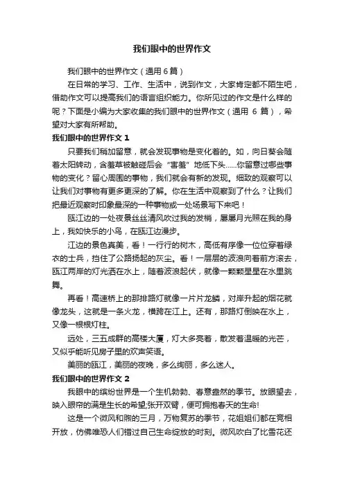 我们眼中的世界作文（通用6篇）