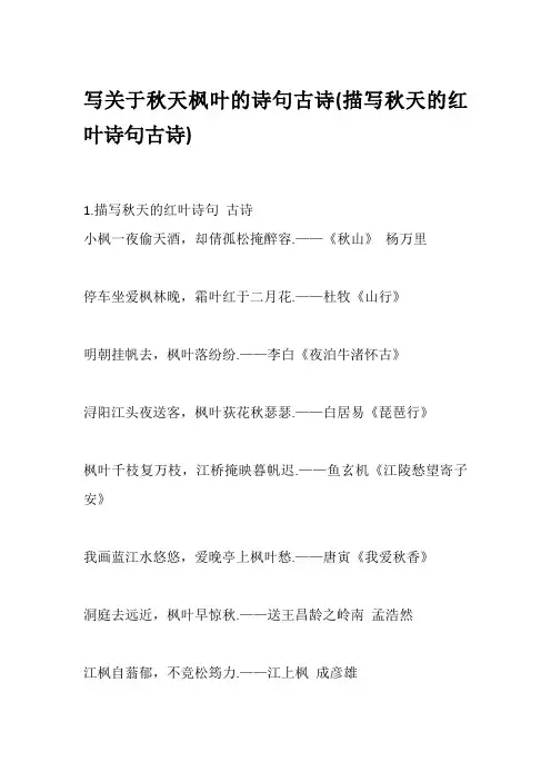 写关于秋天枫叶的诗句古诗(描写秋天的红叶诗句古诗)