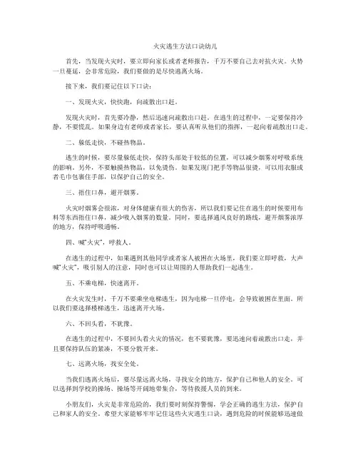 火灾逃生方法口诀幼儿