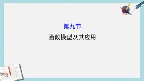 高考数学一轮复习第二章函数导数及其应用2.9函数模型及其应用课件理