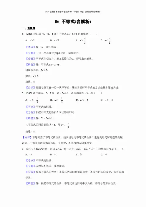 2021全国中考数学试卷分类-06 不等式(组)及其应用(含解析)
