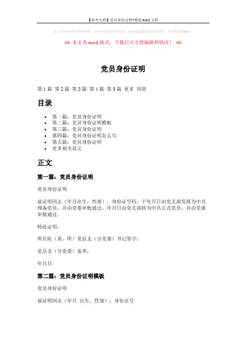 【参考文档】党员身份证明-精选word文档 (6页)