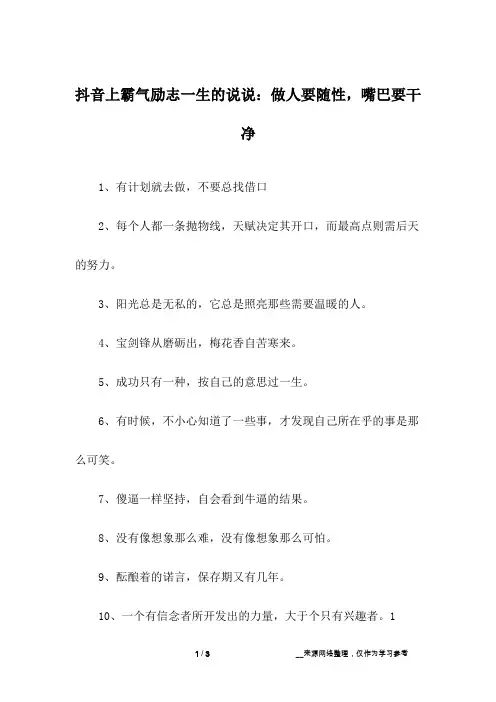 抖音上霸气励志一生的说说：做人要随性,嘴巴要干净