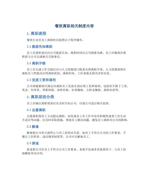 餐饮离职相关制度内容