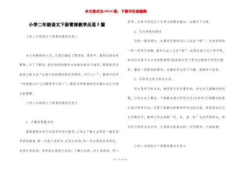 小学二年级语文下册雷雨教学反思5篇