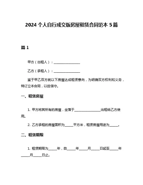 2024个人自行成交版房屋租赁合同范本5篇