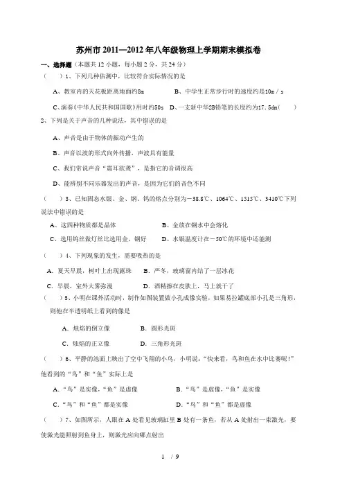 苏州市2011—2012年八年级物理上学期期末模拟卷(含答案)