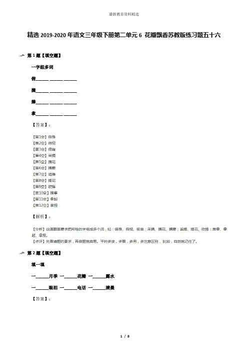 精选2019-2020年语文三年级下册第二单元6 花瓣飘香苏教版练习题五十六