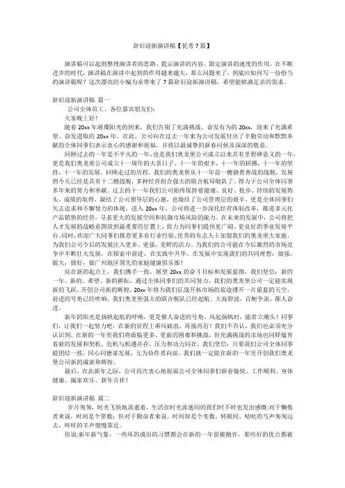 辞旧迎新演讲稿【优秀7篇】