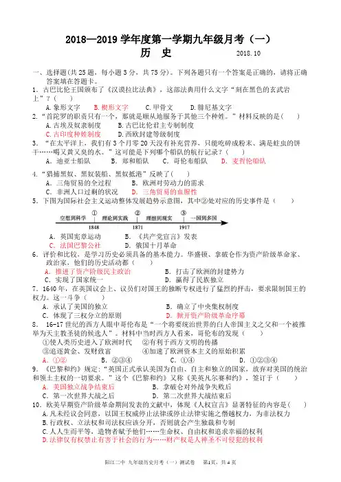 试卷+答案 2018-2019年九年级历史月考(一)测试题(九年级上册) 2018年10月