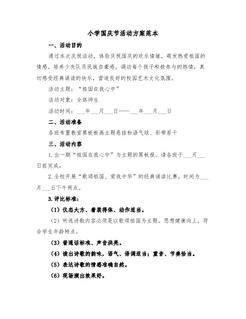 小学国庆节活动方案范本(4篇)