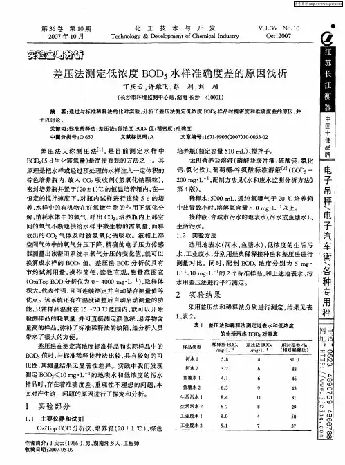 差压法测定低浓度BOD5水样准确度差的原因浅析