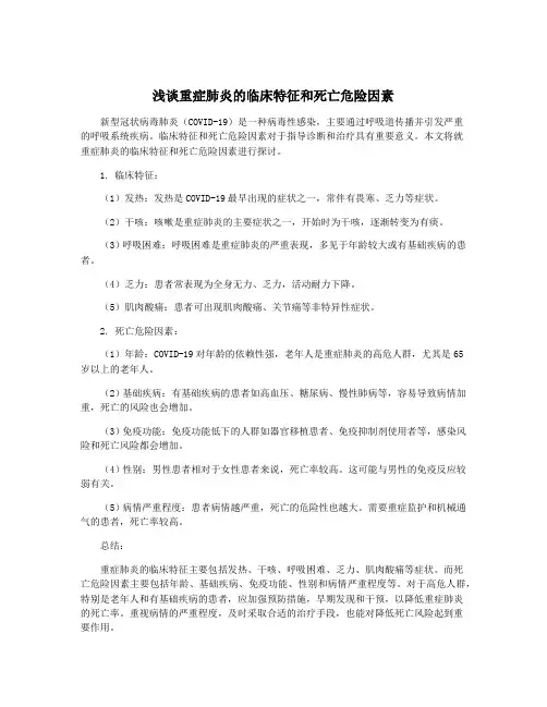 浅谈重症肺炎的临床特征和死亡危险因素