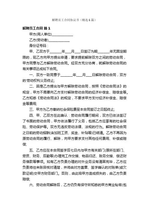解聘员工合同协议书（精选6篇）
