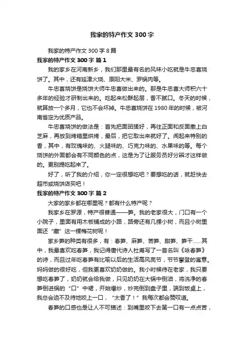 我家的特产作文300字8篇