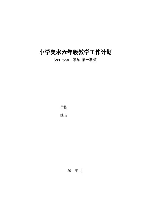 人美版小学六年级上册美术教学计划(直接打印版)