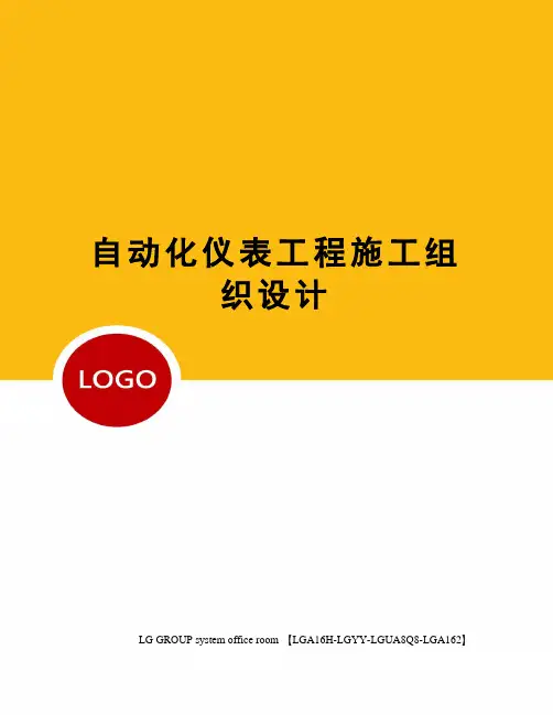 自动化仪表工程施工组织设计