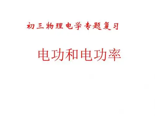 初三物理下学期电功和电功率江苏教育版(2019年新版)