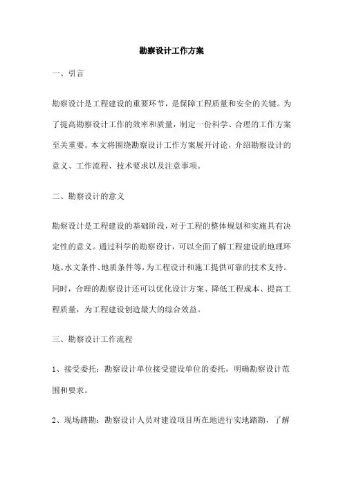 勘察设计工作方案