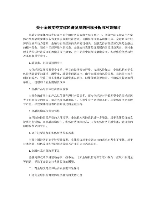 关于金融支持实体经济发展的困境分析与对策探讨