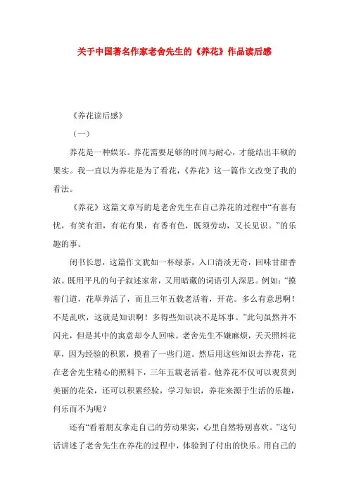 关于中国著名作家老舍先生的《养花》作品读后感