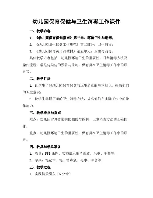 幼儿园保育保健与卫生消毒工作课件