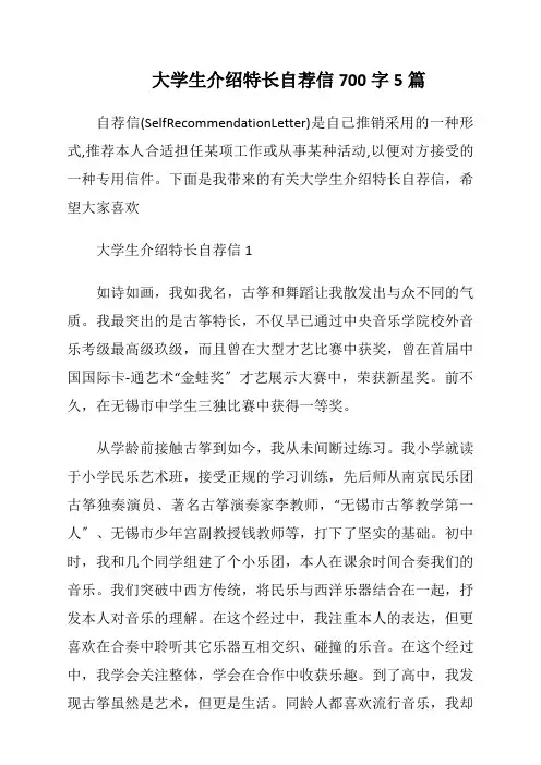 大学生介绍特长自荐信700字5篇