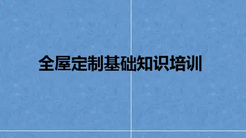 全屋定制基础知识培训