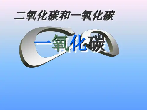 【人教版】九年级化学上册：第6单元 课题3二氧化碳和一氧化碳PPT课件(共19张PPT)