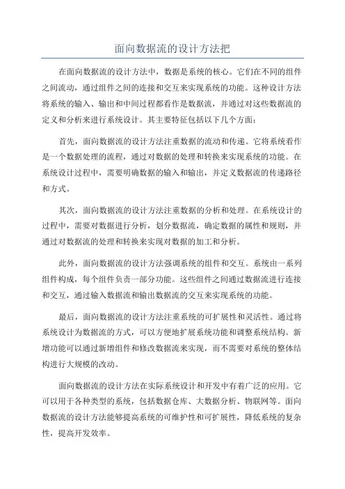 面向数据流的设计方法把