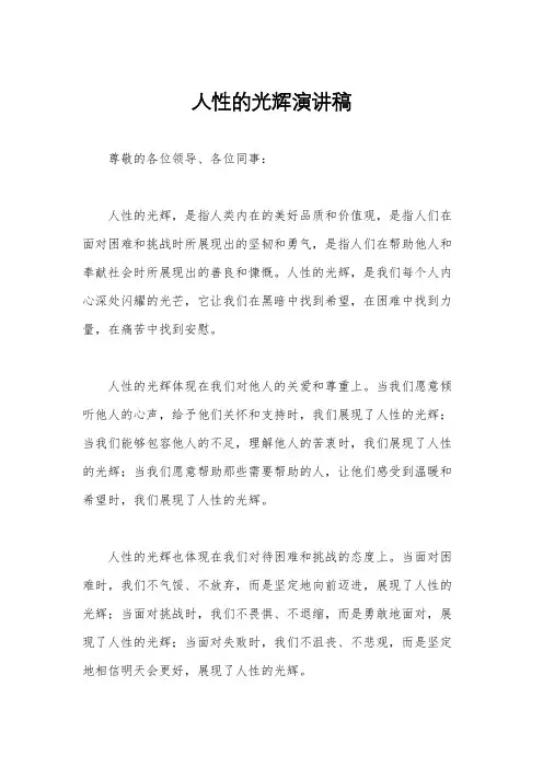 人性的光辉演讲稿