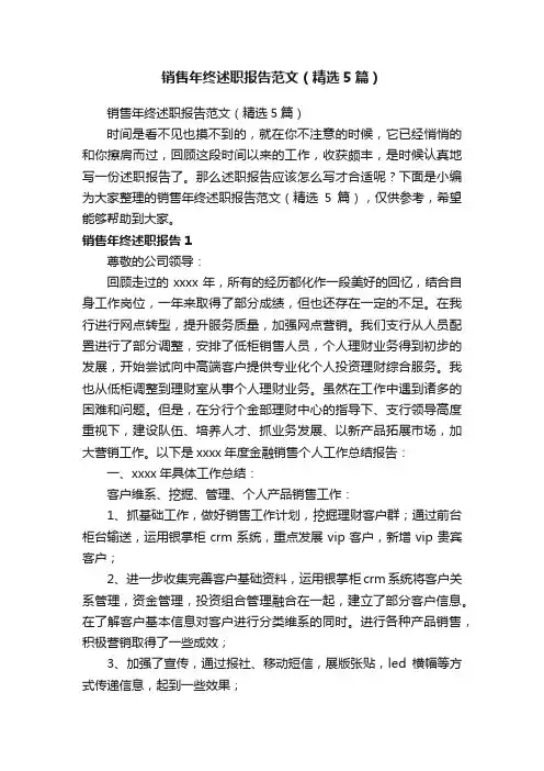 销售年终述职报告范文（精选5篇）