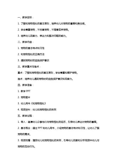 大班安全教案《和宠物相处》