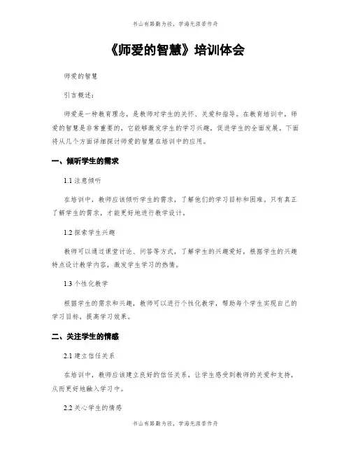 《师爱的智慧》培训体会