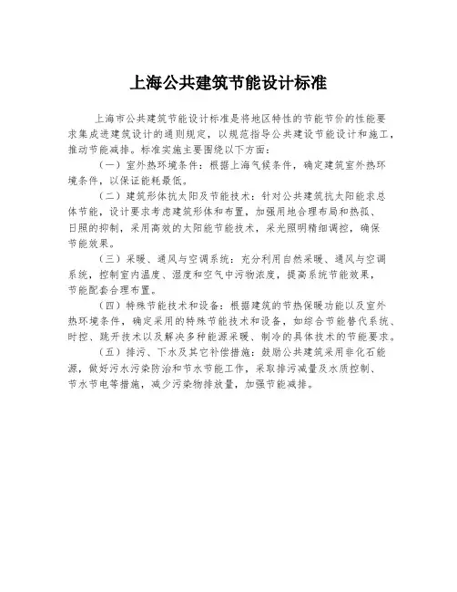 上海公共建筑节能设计标准