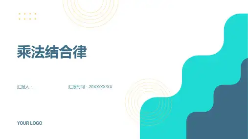 2014北师大版四年级上册《乘法结合律》