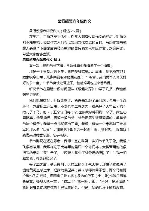 暑假感想六年级作文