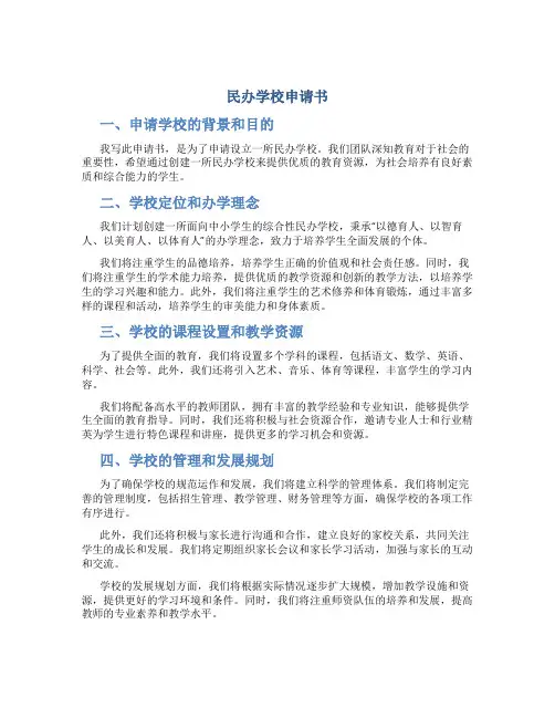 民办学校申请书