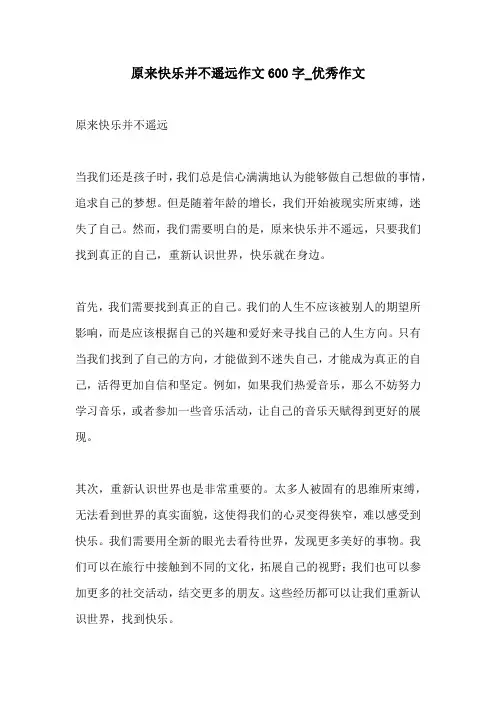 原来快乐并不遥远作文600字优秀作文