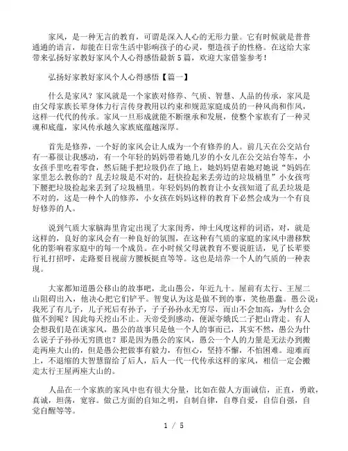 弘扬好家教好家风个人心得感悟5篇