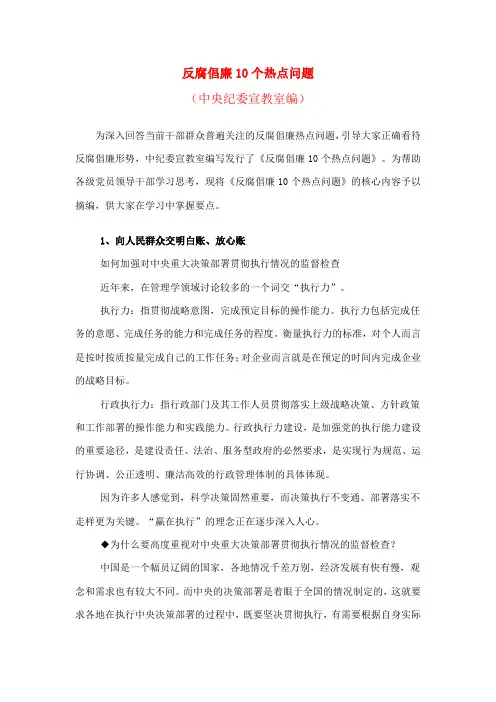 反腐倡廉10个热点问题