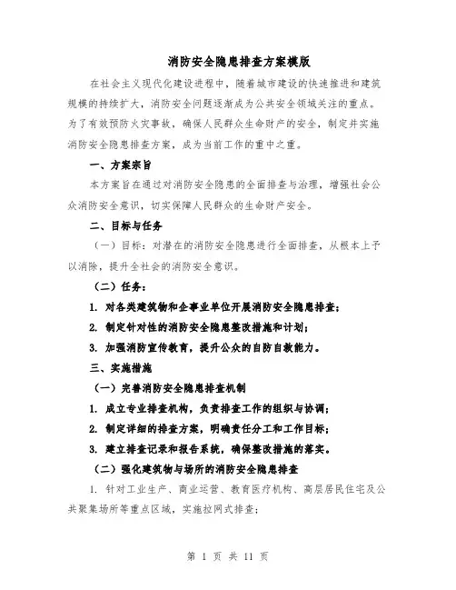 消防安全隐患排查方案模版（四篇）