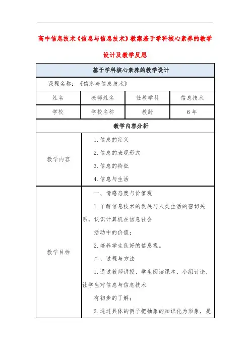 高中信息技术《信息与信息技术》教案基于学科核心素养的教学设计及教学反思