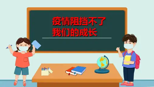疫情阻断不了我们的成长-疫情感悟主题班会课件 (共17张PPT)